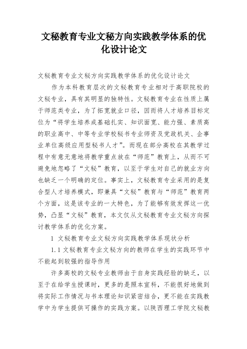 文秘教育专业文秘方向实践教学体系的优化设计论文