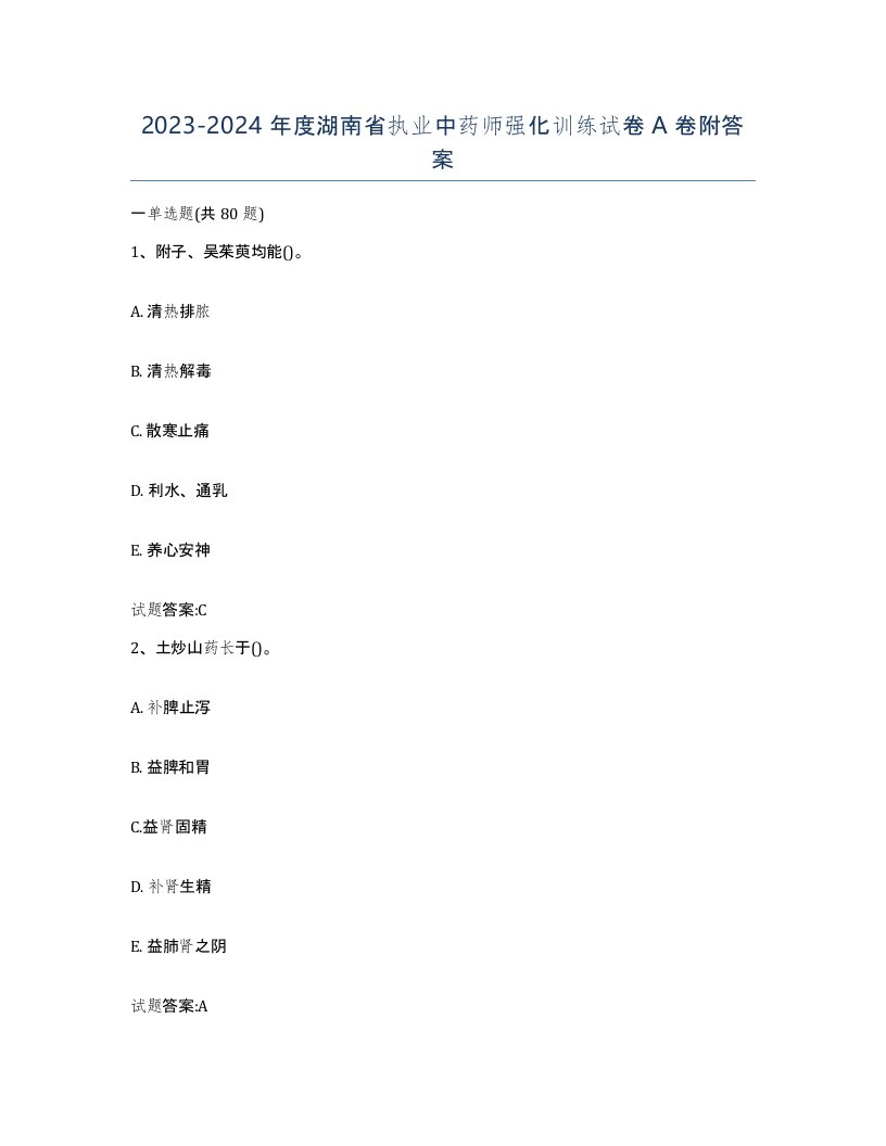 20232024年度湖南省执业中药师强化训练试卷A卷附答案