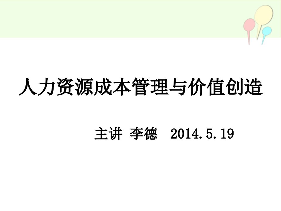 19号《人力资源成本管理与价值创造》