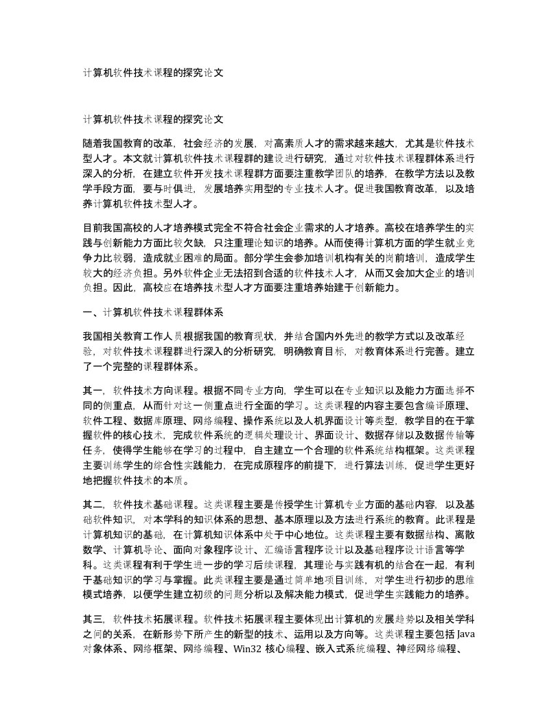 计算机软件技术课程的探究论文