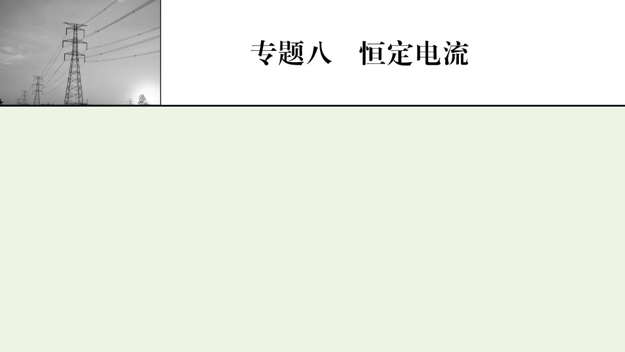 2022版高考物理一轮复习专题8恒定电流第1讲电流电阻电功及电功率课件