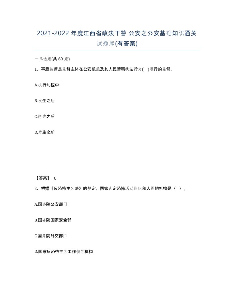 2021-2022年度江西省政法干警公安之公安基础知识通关试题库有答案