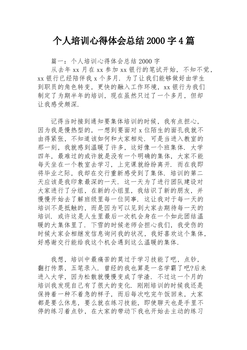 个人培训心得体会总结2000字4篇