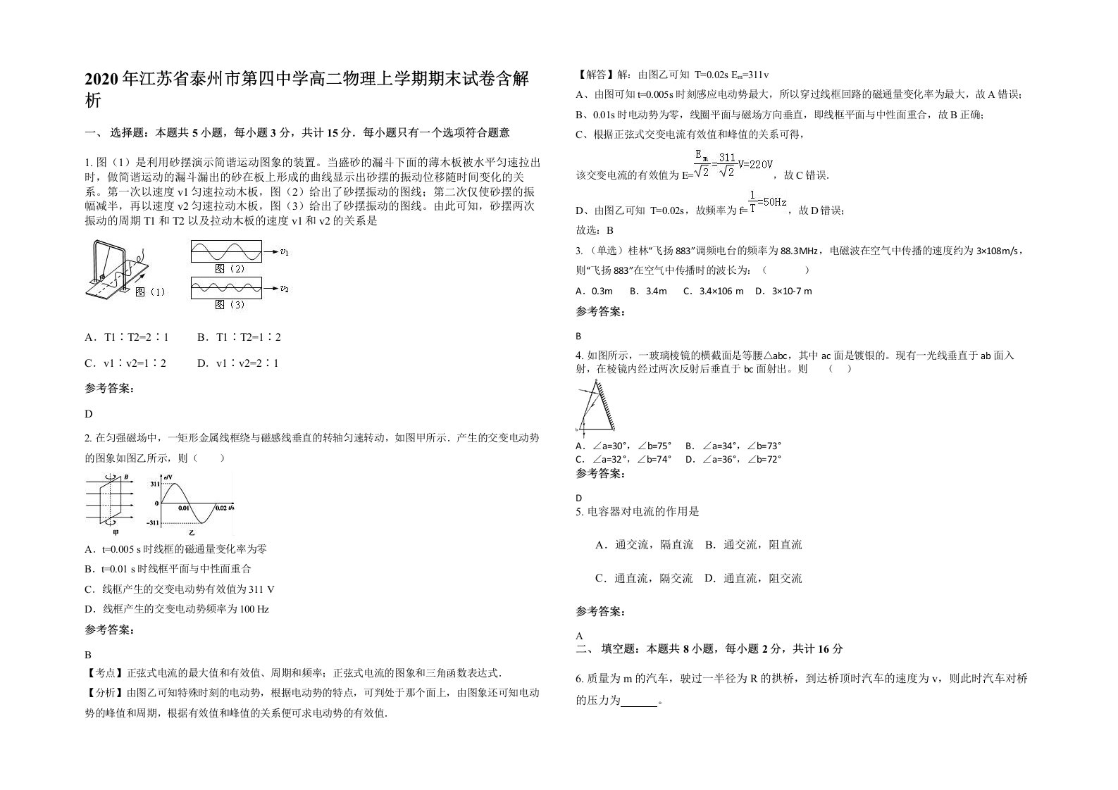 2020年江苏省泰州市第四中学高二物理上学期期末试卷含解析