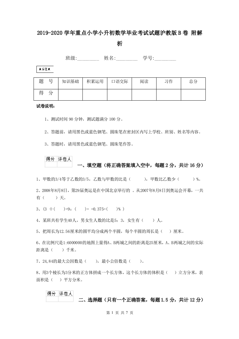 2019-2020学年重点小学小升初数学毕业考试试题沪教版B卷-附解析