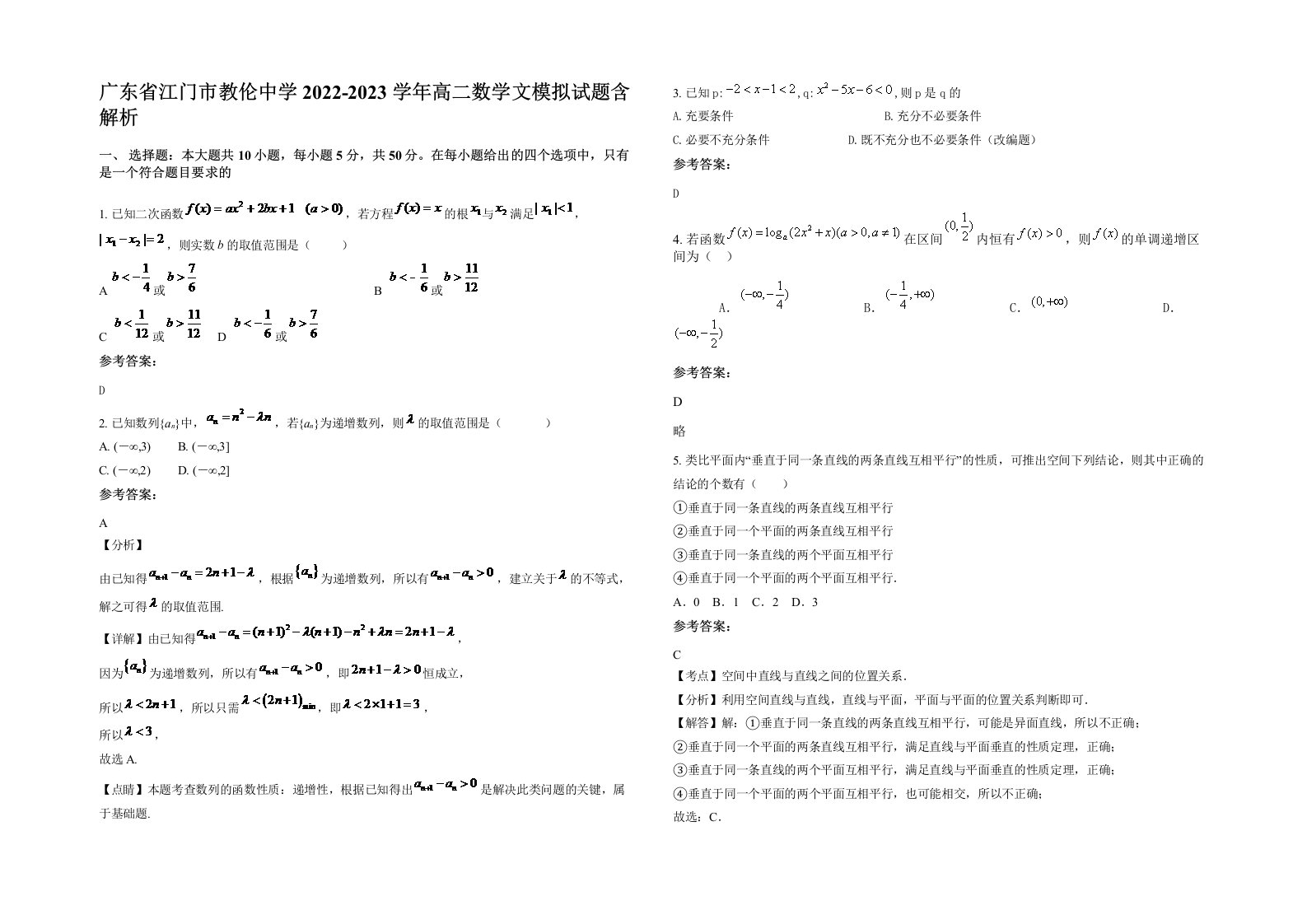 广东省江门市教伦中学2022-2023学年高二数学文模拟试题含解析