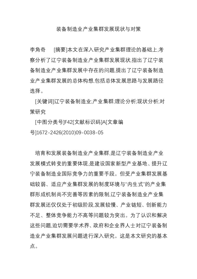 装备制造业产业集群发展现状与对策