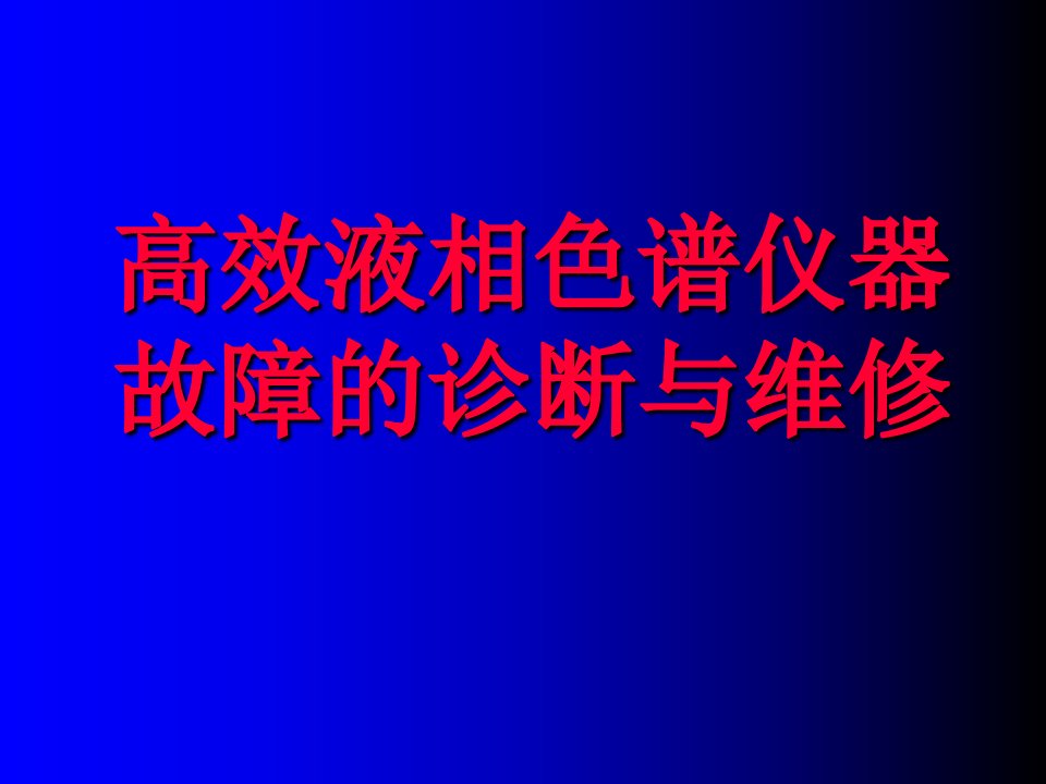 高效液相色谱仪器故障的诊断与维修