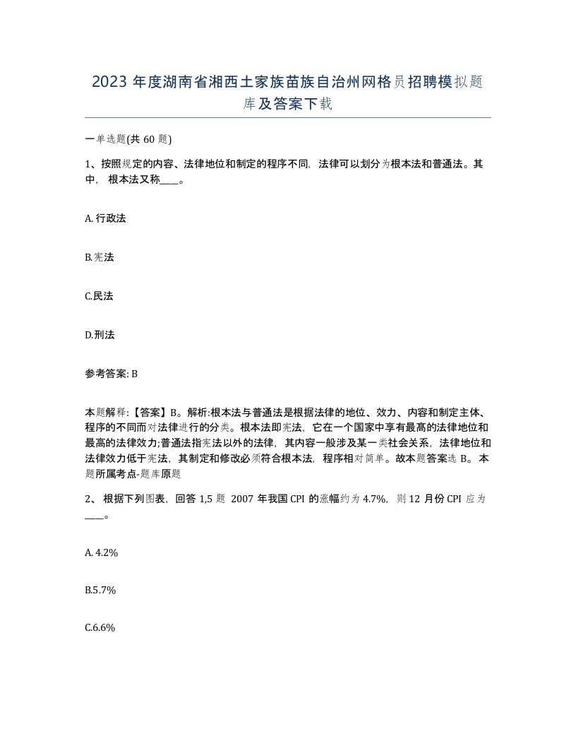 2023年度湖南省湘西土家族苗族自治州网格员招聘模拟题库及答案