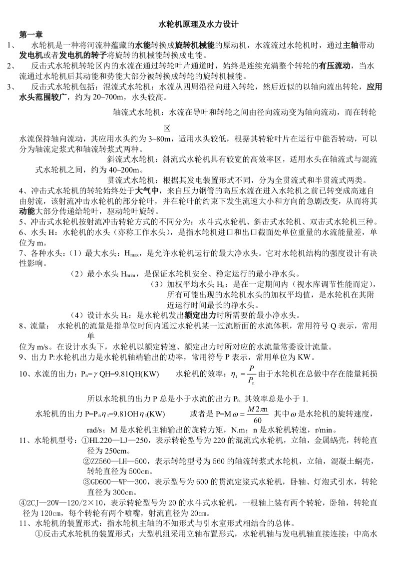 水轮机复习知识要点总结