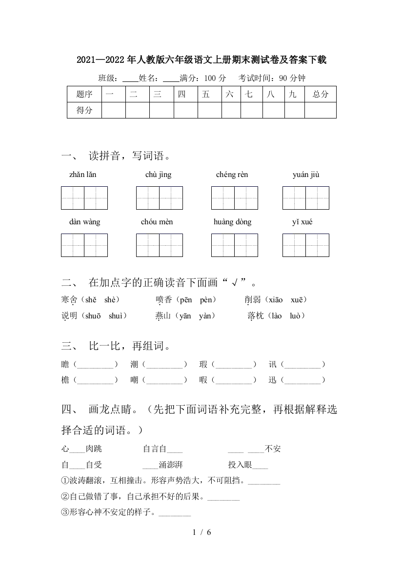 2021—2022年人教版六年级语文上册期末测试卷及答案下载