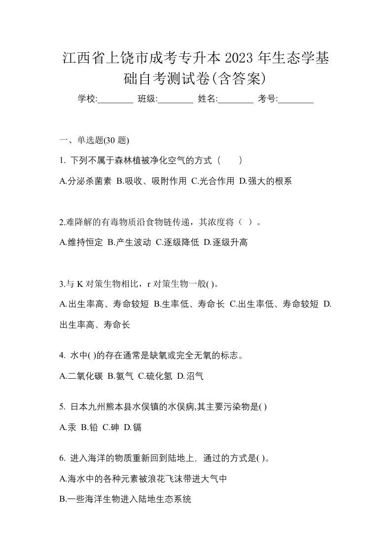 江西省上饶市成考专升本2023年生态学基础自考测试卷含答案