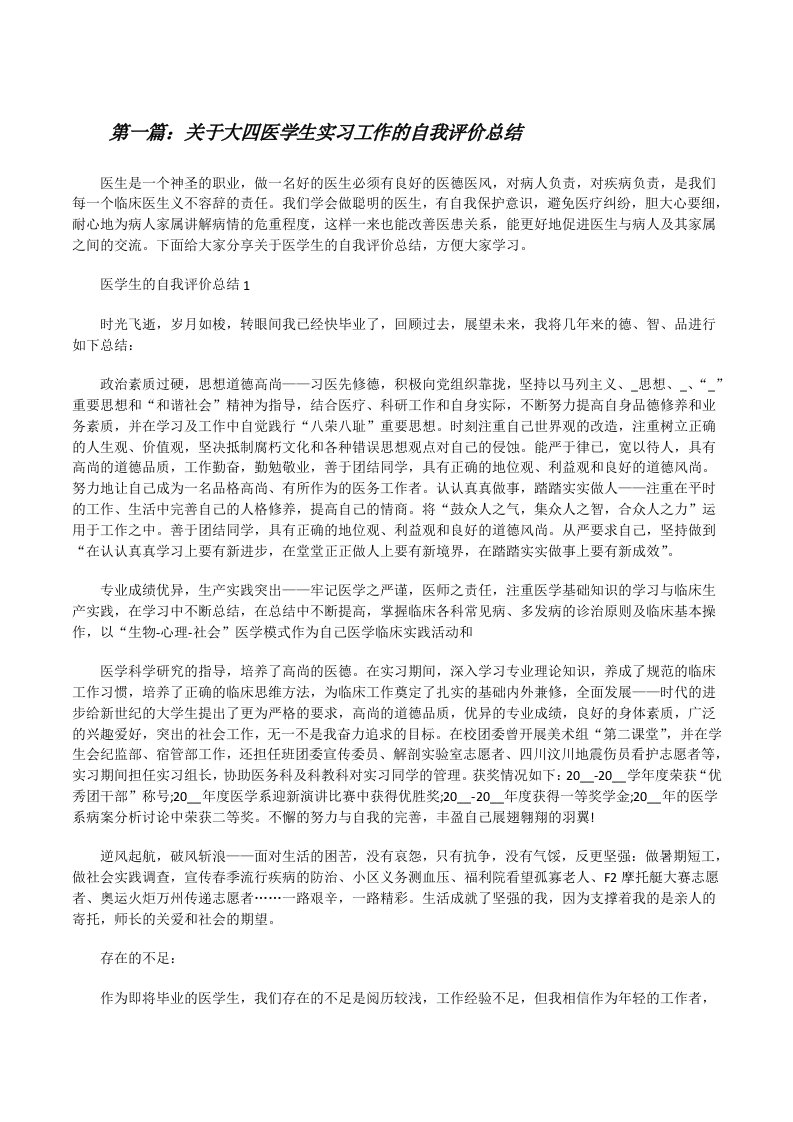 关于大四医学生实习工作的自我评价总结（含5篇）[修改版]