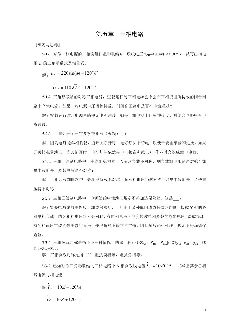 第五章三相电路习题参考答案