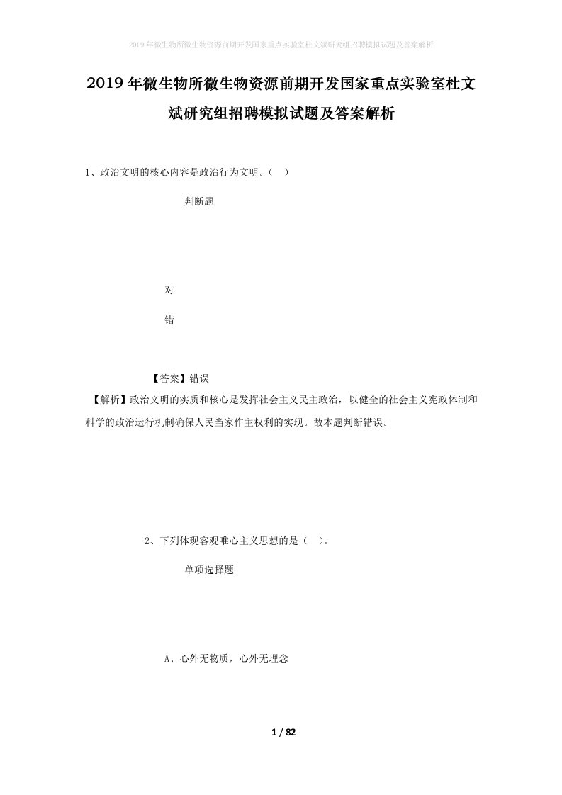 2019年微生物所微生物资源前期开发国家重点实验室杜文斌研究组招聘模拟试题及答案解析_1