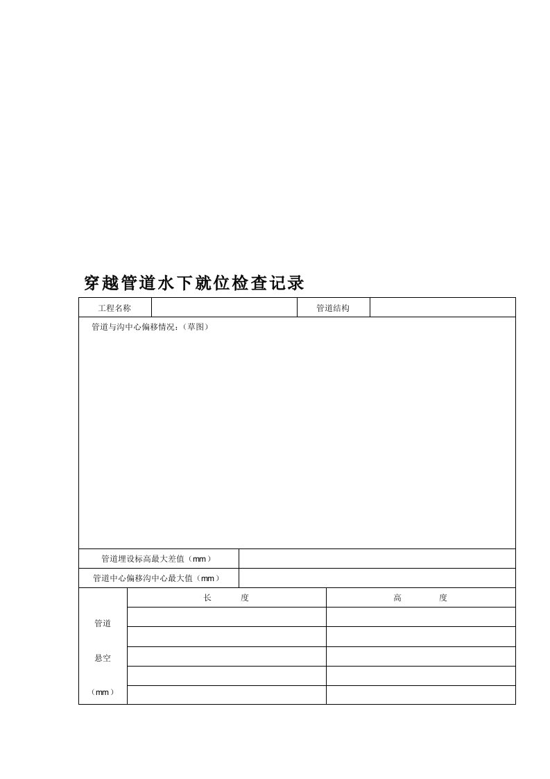 穿越管道水下就位检查记录