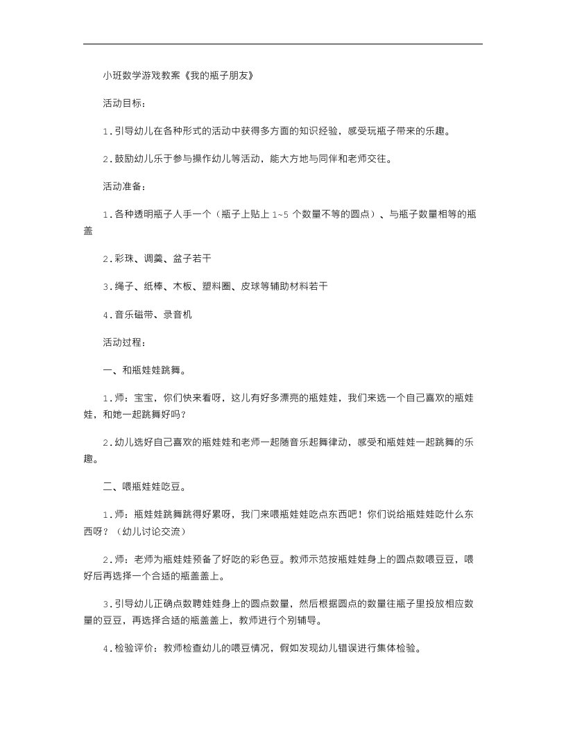 小班数学游戏教案《我的瓶子朋友》