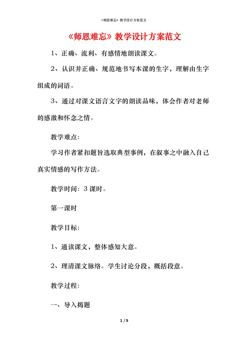 精编师恩难忘教学设计方案范文