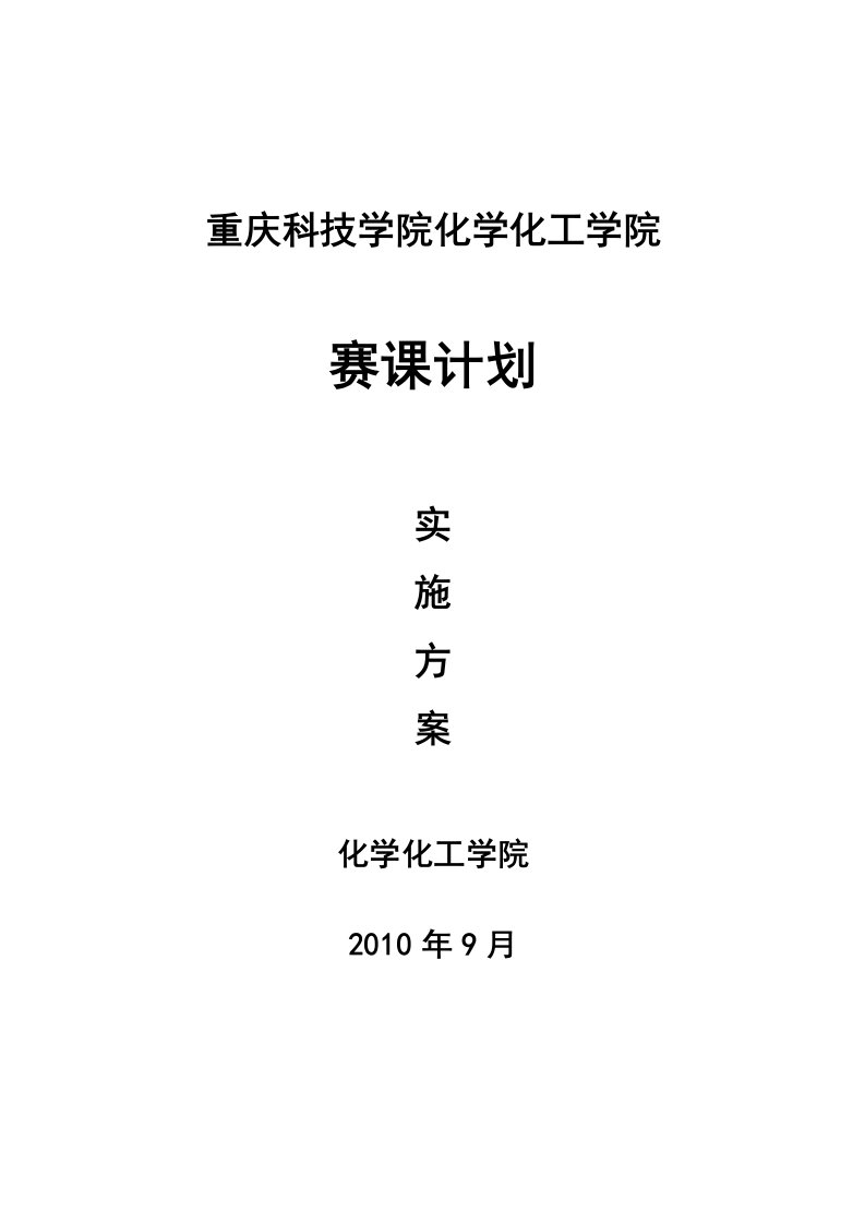 化学化工学院化工设计赛课计划实施方案