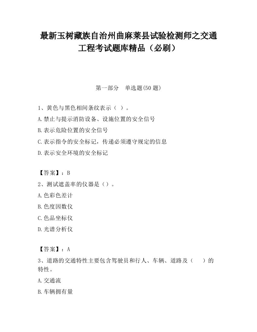 最新玉树藏族自治州曲麻莱县试验检测师之交通工程考试题库精品（必刷）