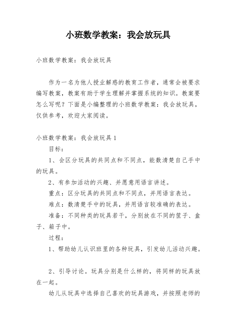 小班数学教案：我会放玩具