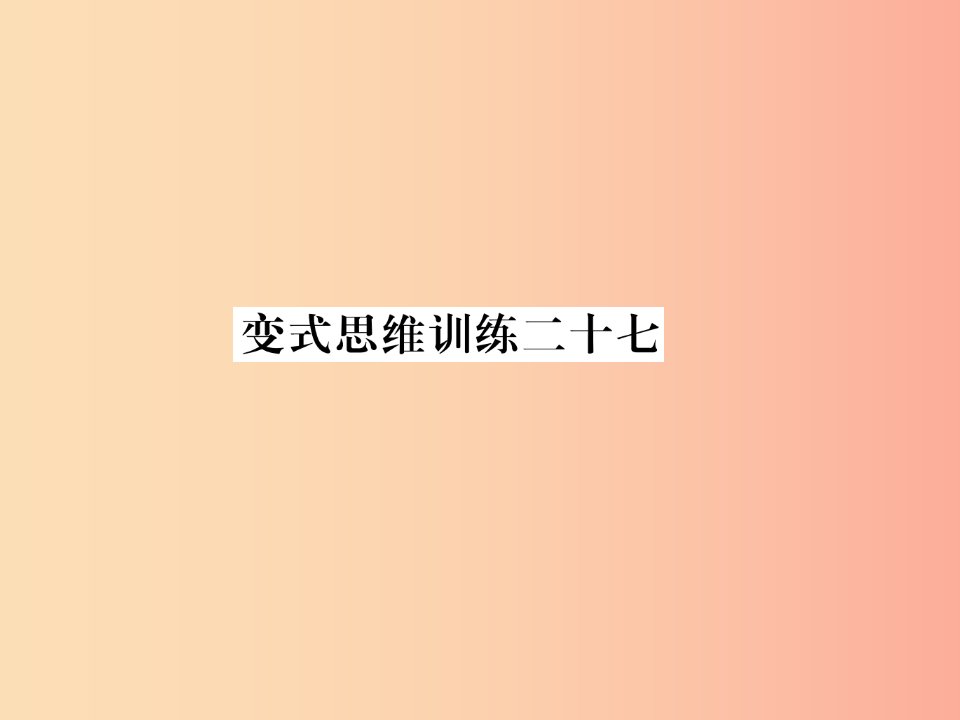 2019年秋七年级数学上册变式思维训练27习题课件新版华东师大版