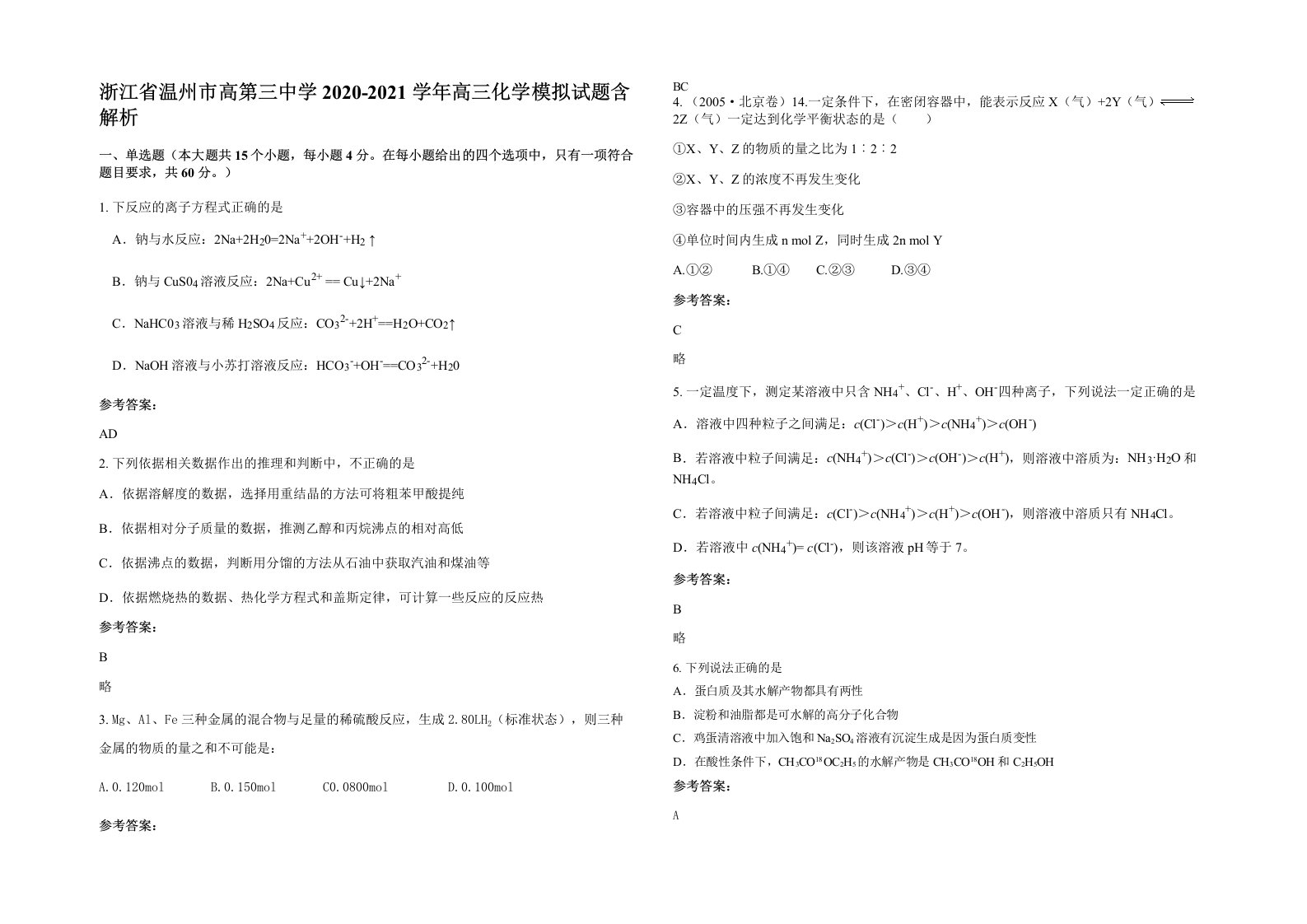 浙江省温州市高第三中学2020-2021学年高三化学模拟试题含解析