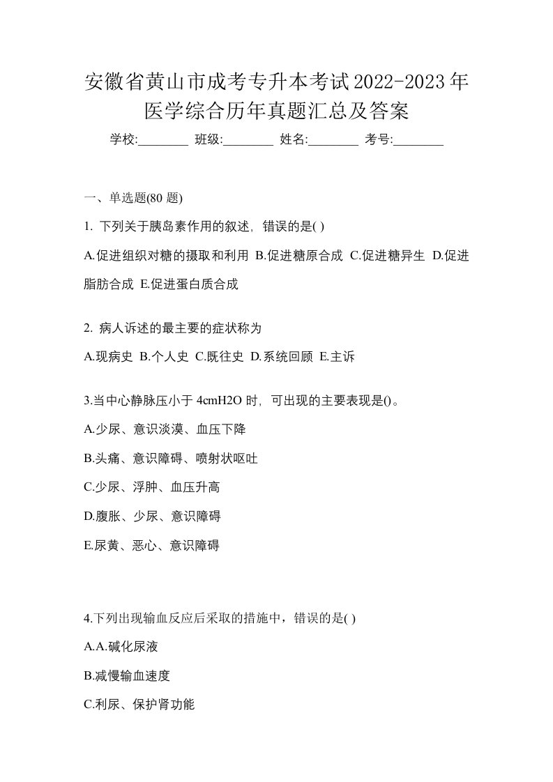 安徽省黄山市成考专升本考试2022-2023年医学综合历年真题汇总及答案