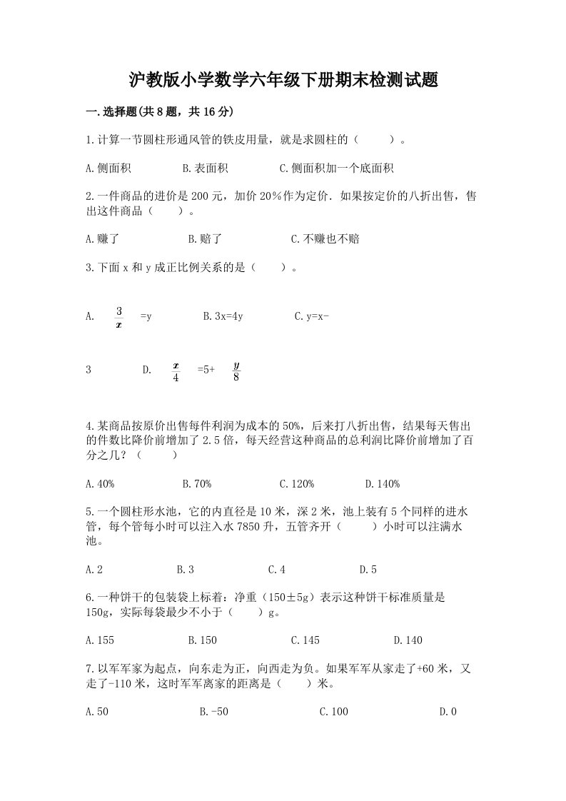 沪教版小学数学六年级下册期末检测试题精品（满分必刷）