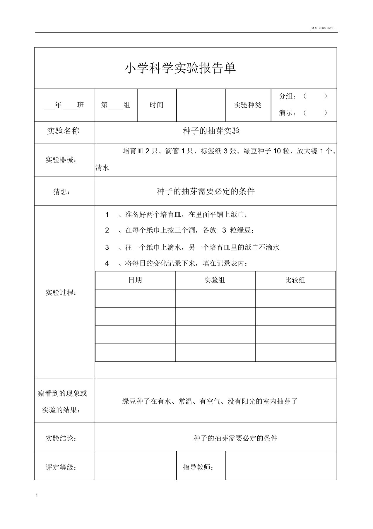 教科版五年级上册科学实验报告单