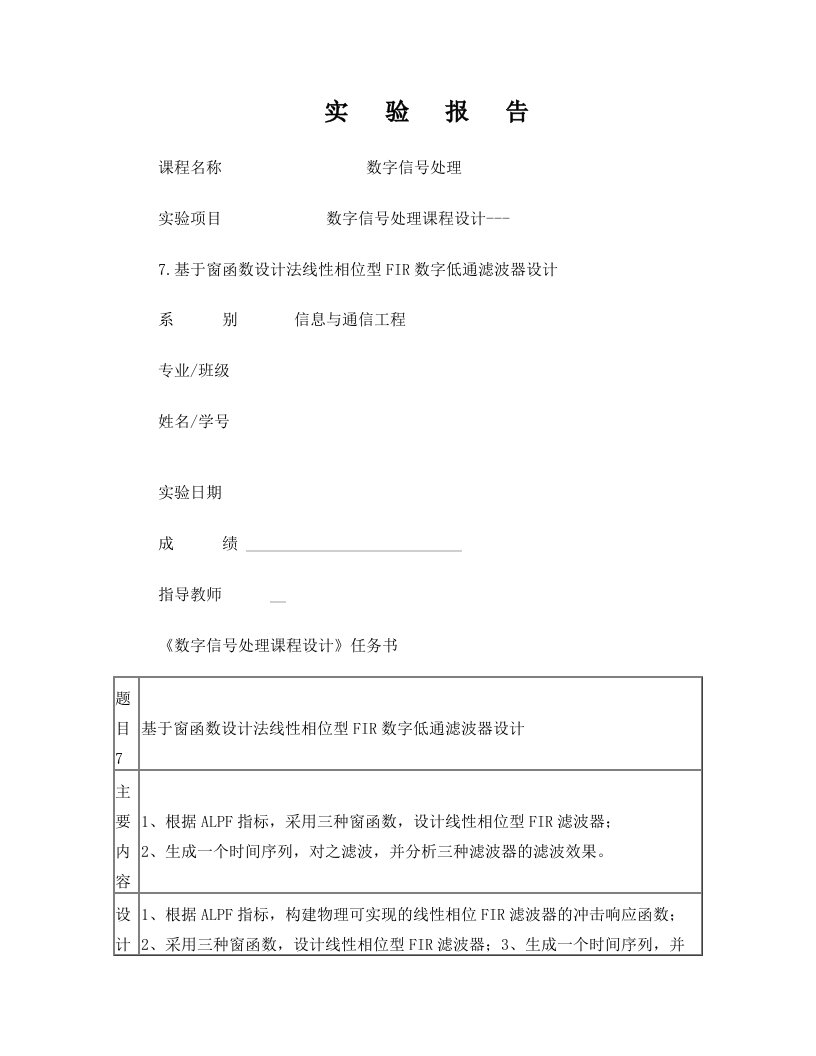 基于窗函数设计法线性相位型FIR数字低通滤波器设计