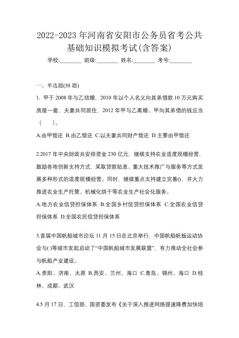 2022-2023年河南省安阳市公务员省考公共基础知识模拟考试含答案