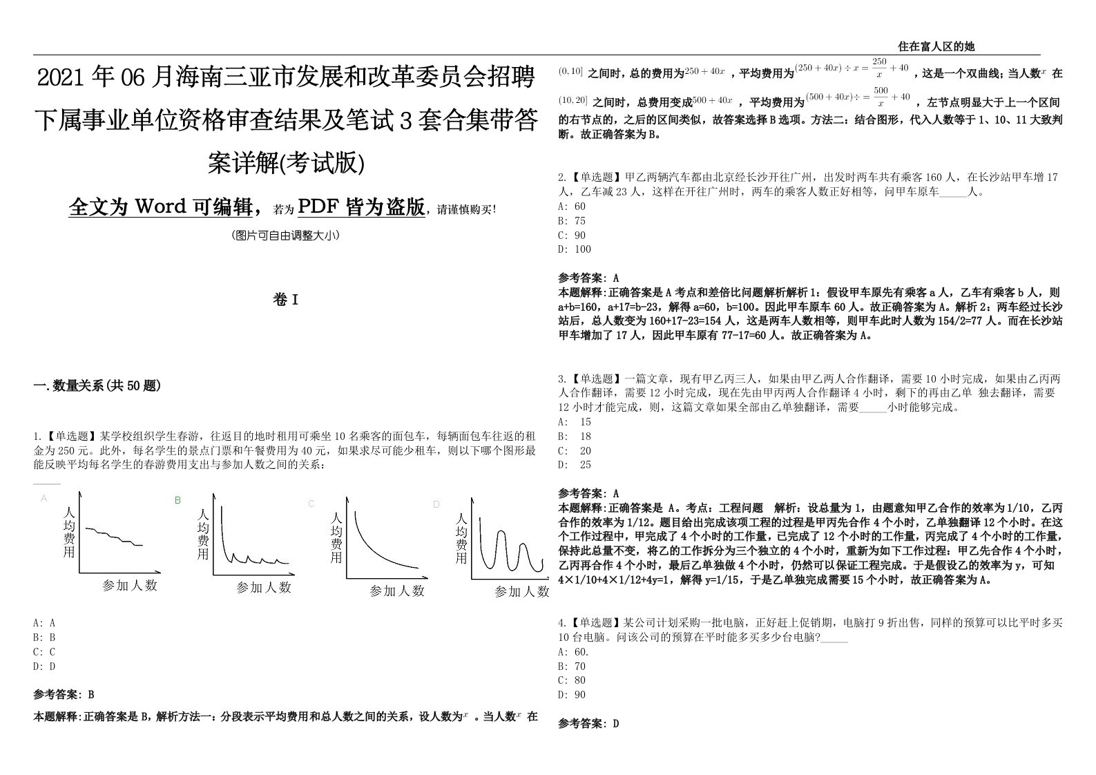 2021年06月海南三亚市发展和改革委员会招聘下属事业单位资格审查结果及笔试3套合集带答案详解(考试版)