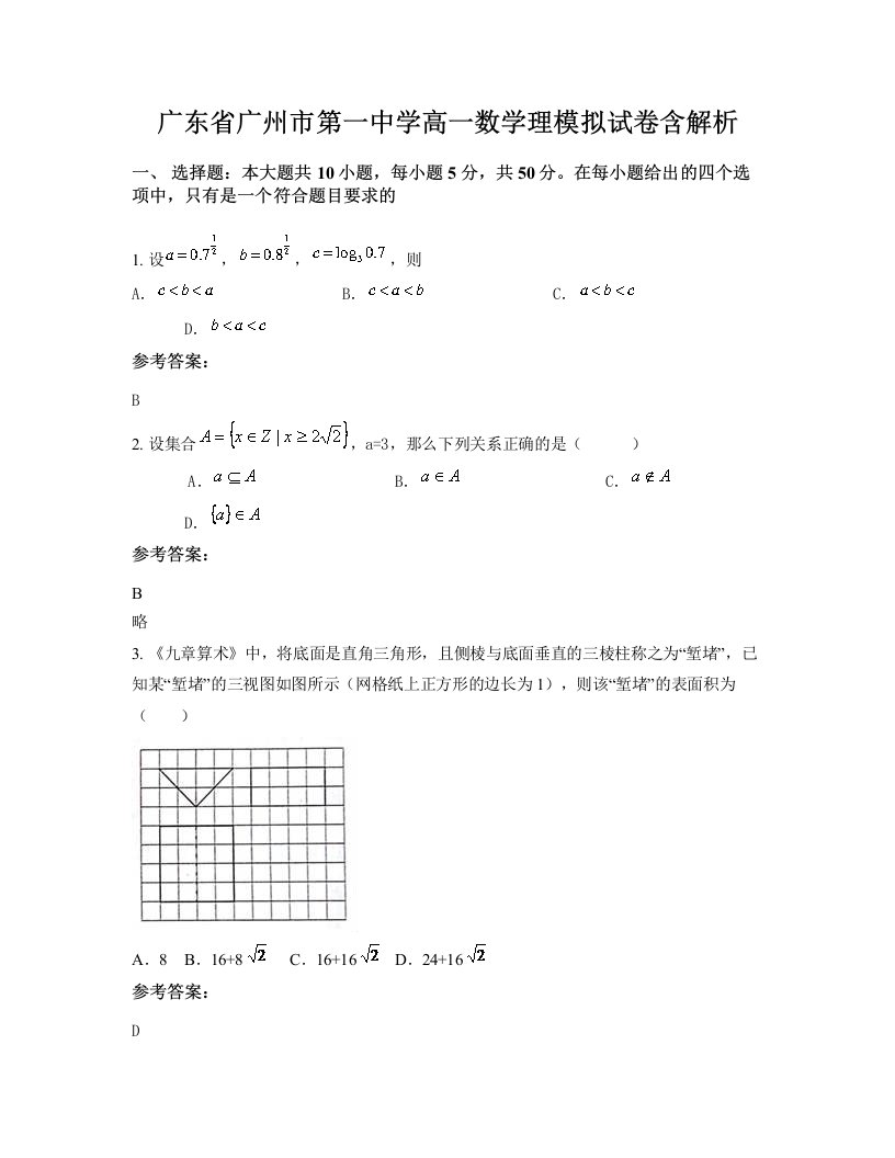 广东省广州市第一中学高一数学理模拟试卷含解析