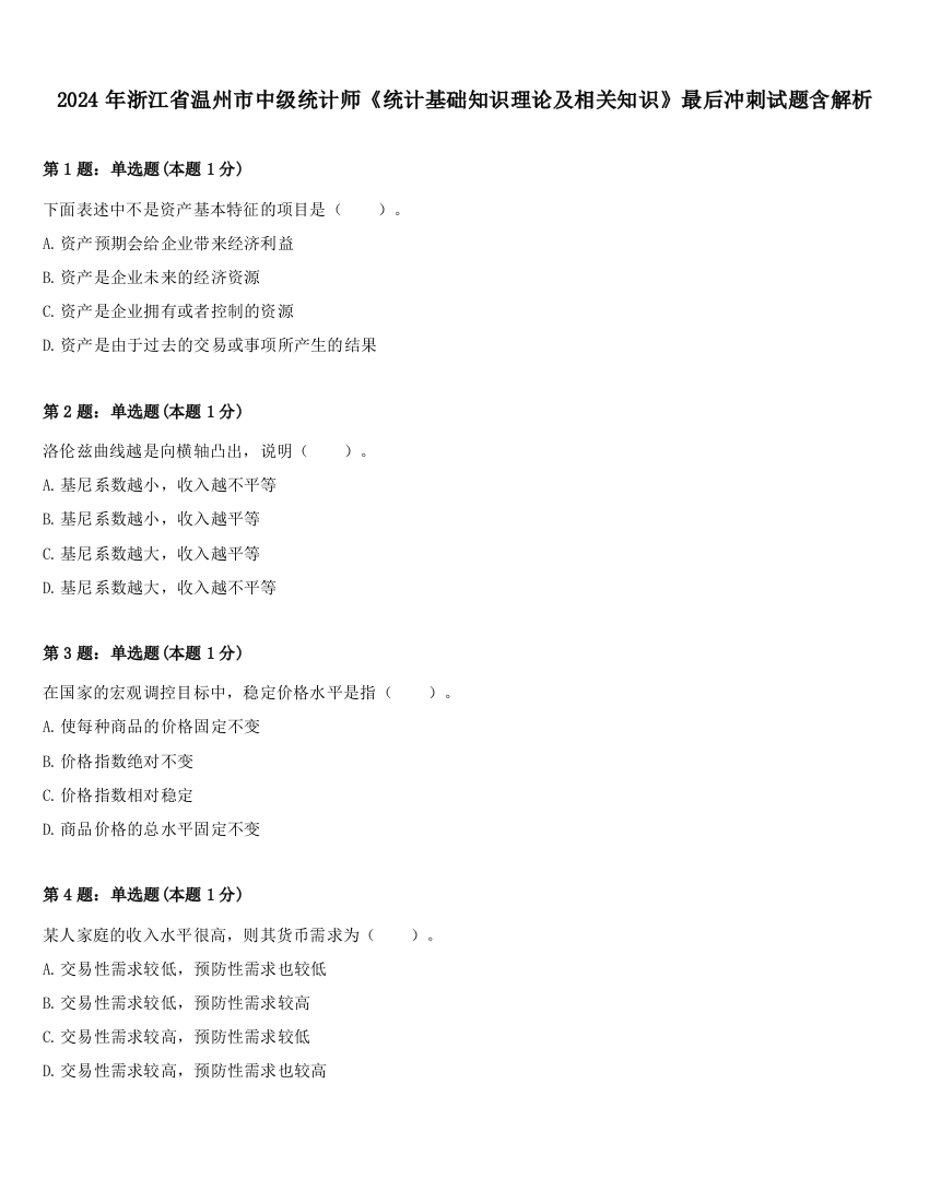 2024年浙江省温州市中级统计师《统计基础知识理论及相关知识》最后冲刺试题含解析