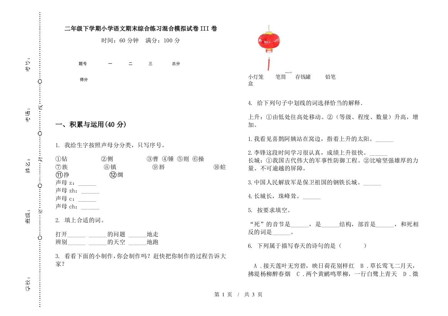 二年级下学期小学语文期末综合练习混合模拟试卷III卷