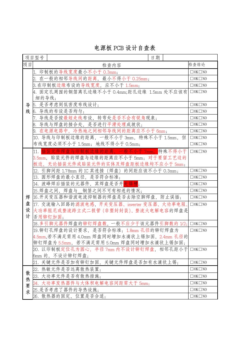 电源板PCB设计自查表