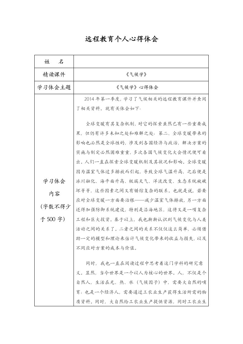 《气候学》心得体会