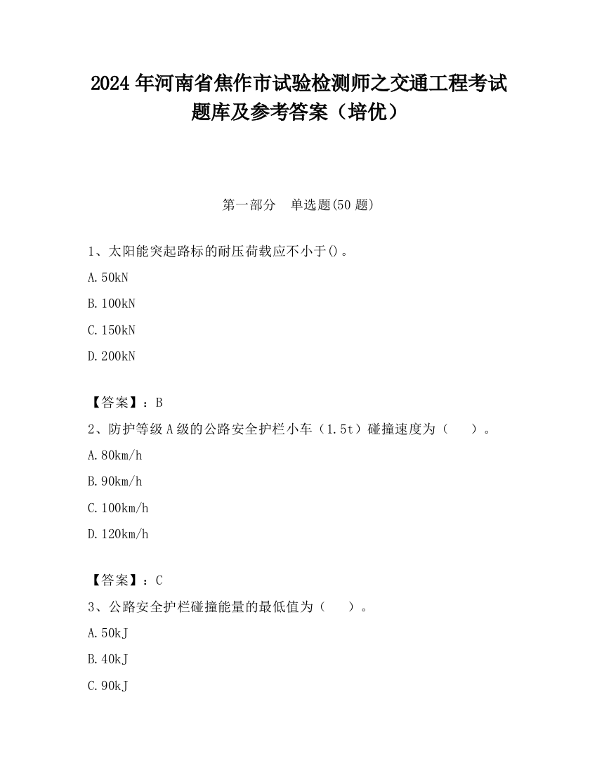 2024年河南省焦作市试验检测师之交通工程考试题库及参考答案（培优）