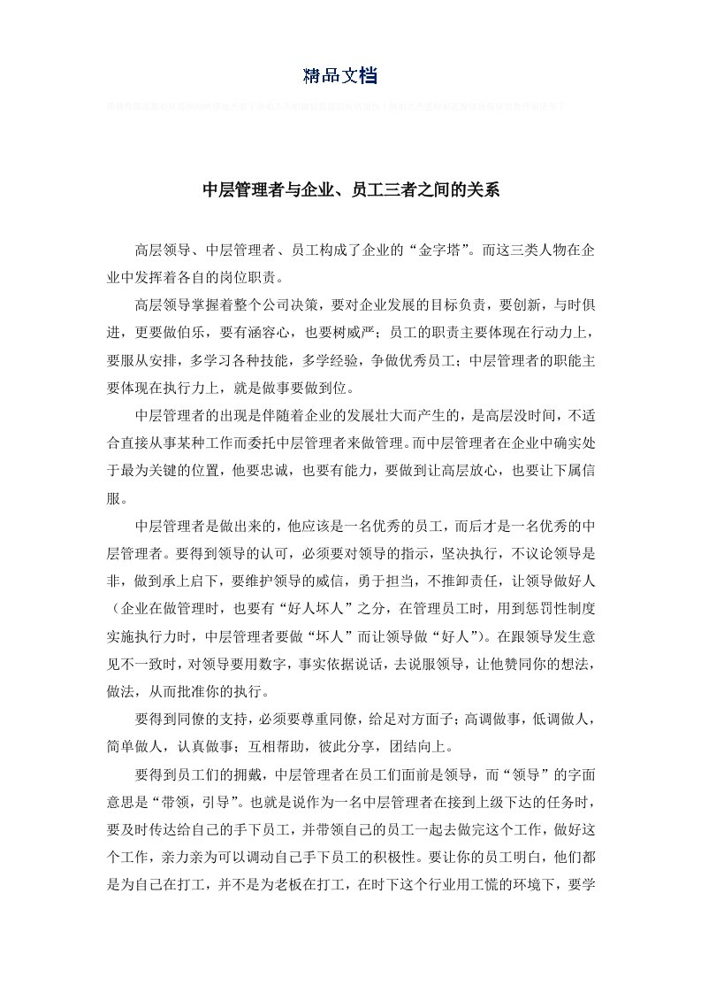 中层管理者与企业、员工三者之间的关系