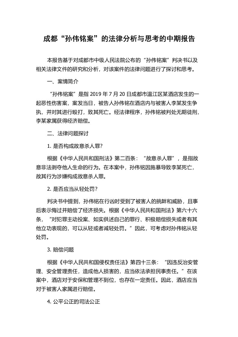 成都“孙伟铭案”的法律分析与思考的中期报告