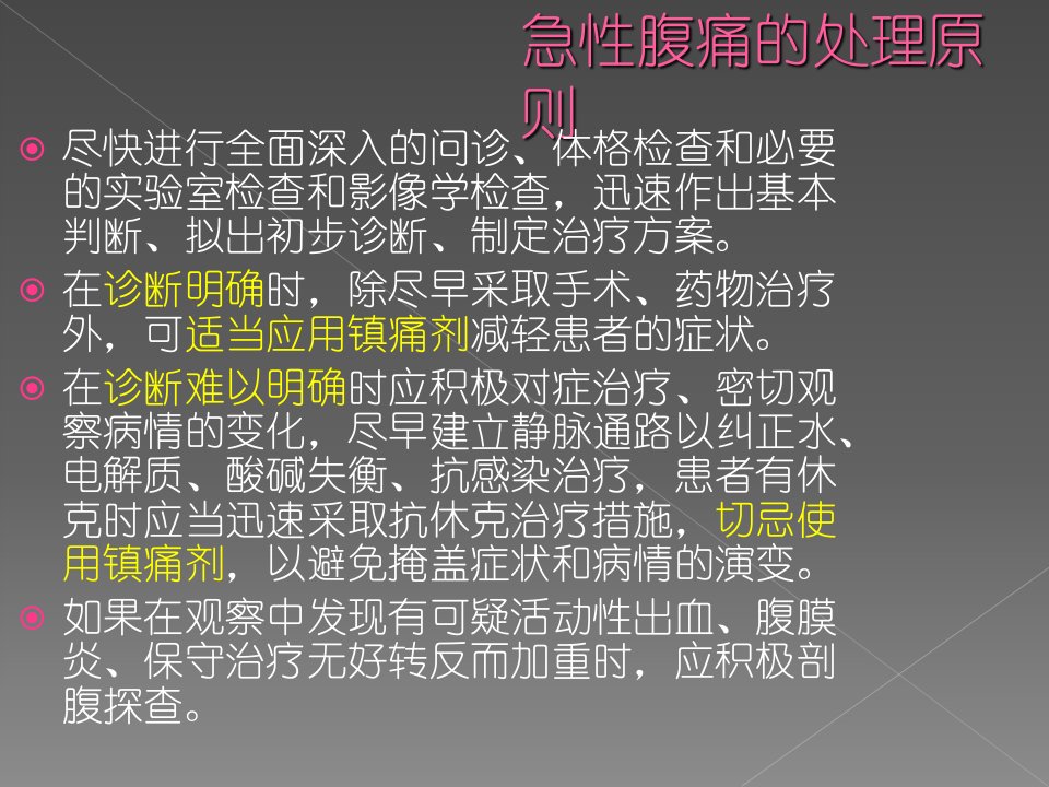 危及生命的腹痛的急诊鉴别与处理2000726新职工培训