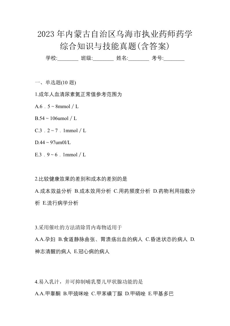 2023年内蒙古自治区乌海市执业药师药学综合知识与技能真题含答案