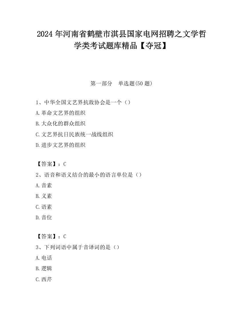 2024年河南省鹤壁市淇县国家电网招聘之文学哲学类考试题库精品【夺冠】