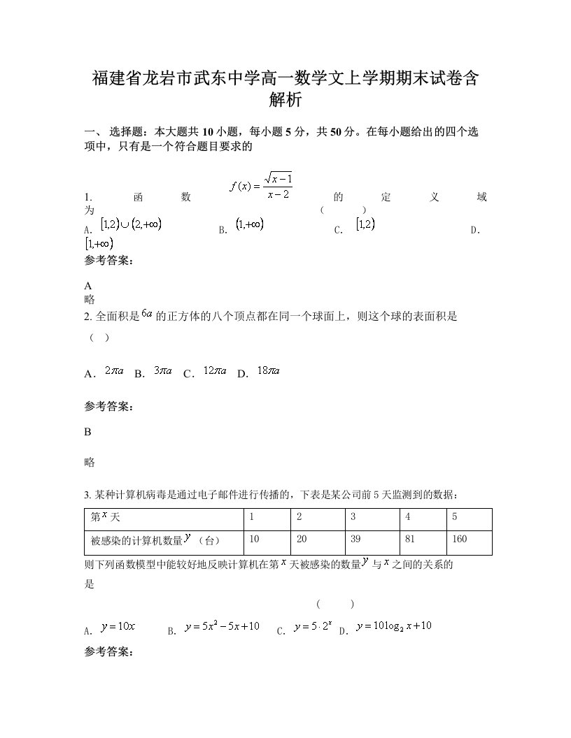 福建省龙岩市武东中学高一数学文上学期期末试卷含解析