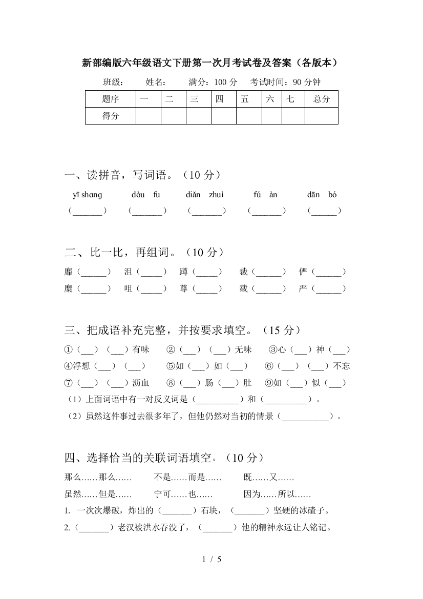 新部编版六年级语文下册第一次月考试卷及答案(各版本)