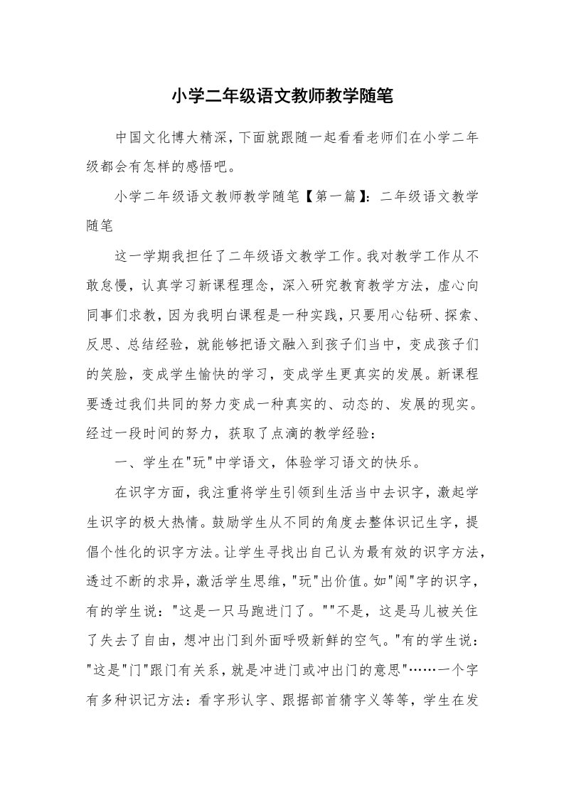 教学随笔_小学二年级语文教师教学随笔_1