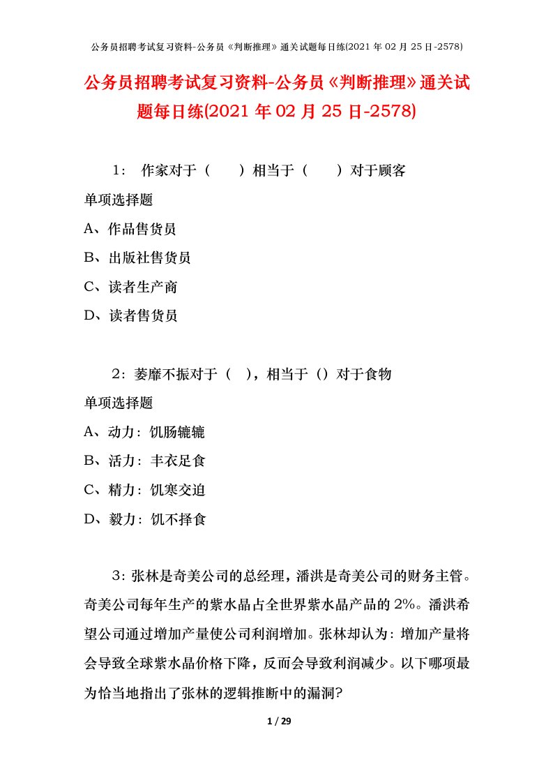 公务员招聘考试复习资料-公务员判断推理通关试题每日练2021年02月25日-2578