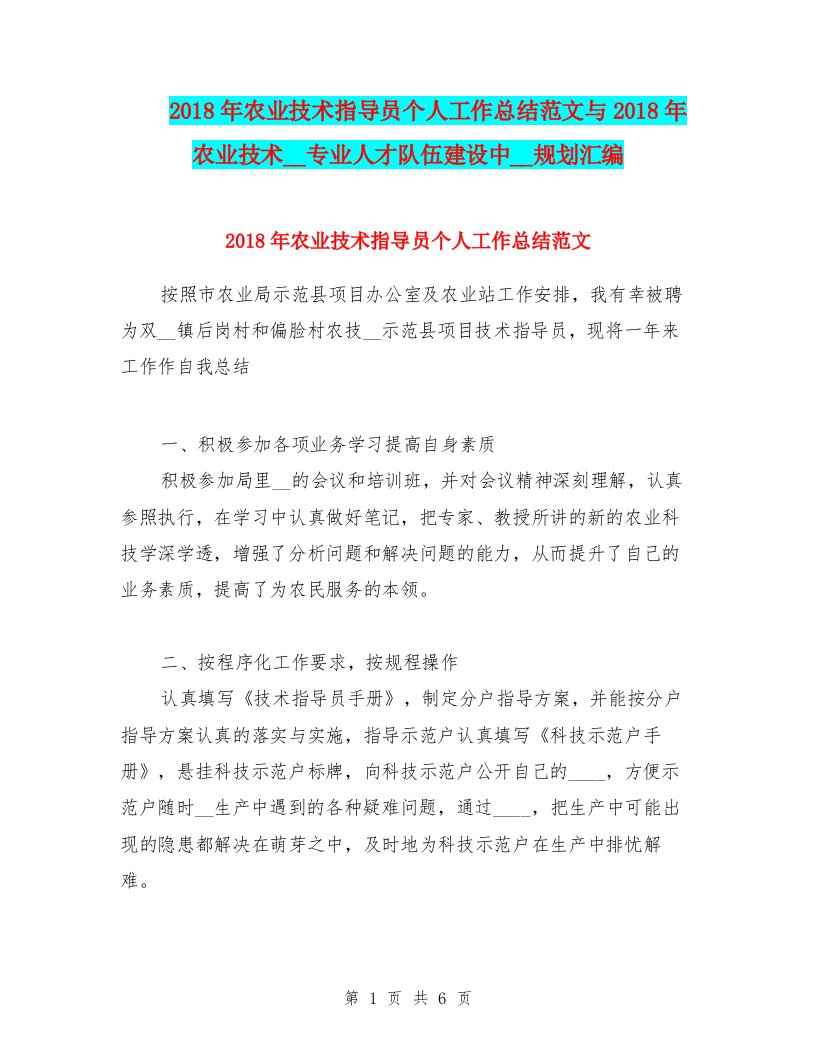 2018年农业技术指导员个人工作总结范文与2018年农业技术推广专业人才队伍建设中长期规划汇编