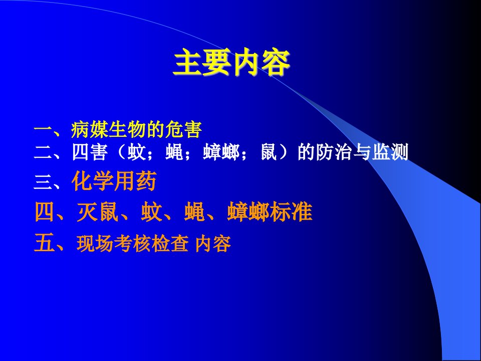 病媒生物防治综合知识分析